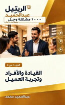 القيادة والأفراد وتجربة العميل