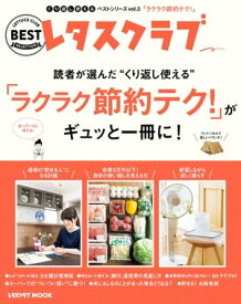 くり返し使えるベストシリーズ vol.3　くり返し使える「ラクラク節約テク！」がギュッと一冊に！【電子書籍】[ レタスクラブムック編集部 ]