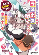 あとはご自由にどうぞ!〜チュートリアルで神様がラスボス倒しちゃったので、私は好き放題生きていく〜 3