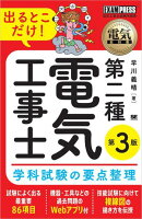電気教科書 第二種電気工事士 出るとこだけ！学科試験の要点整理 第3版