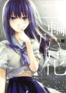 二輪乃花