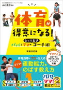 体育が得意になる!パパとママのとっておきコーチ術 新装改訂版