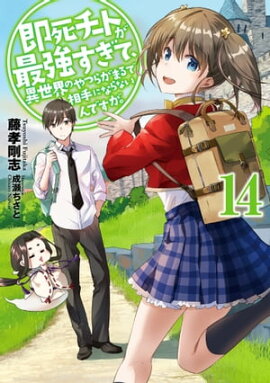 即死チートが最強すぎて、異世界のやつらがまるで相手にならないんですが。　14【電子書店共通特典SS付】 