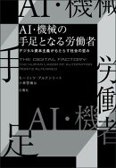 ＡＩ・機械の手足となる労働者