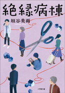 絶縁病棟