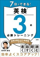 7日でできる！英検®3級 必勝トレーニング