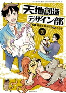 【期間限定　無料お試し版】天地創造デザイン部（１）