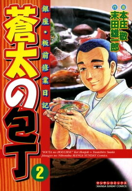 蒼太の包丁2 