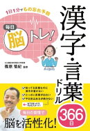 １日１分でもの忘れ予防　毎日脳トレ！漢字・言葉ドリル３６６日