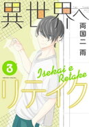 異世界へリテイク（３）