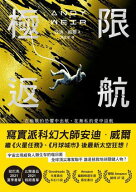 極限返航【電子書籍】[ 安迪・威爾 (Andy Weir) ]