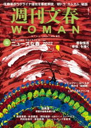 週刊文春 WOMAN vol.13 2022春号