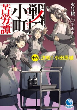 戦国小町苦労譚　16　決戦！　小田原城 