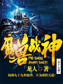魔??神（全十七册）【電子書籍】[ ?人 ]
