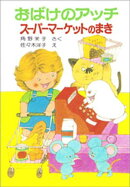 おばけのアッチスーパーマーケットのまき