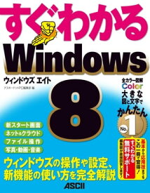 すぐわかる Windows8　ウィンドウズの操作や設定、新機能の使い方を完全解説【電子書籍】[ アスキードットPC編集部 ]