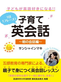 1日1フレーズ！　子供が英語好きになる!!　子育て英会話　～朝の会話編～【電子書籍】[ サンシャインマキ ]