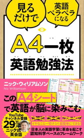 A4一枚英語勉強法 見るだけで英語ペラペラになる【電子書籍】[ ニック・ウィリアムソン ]