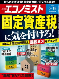 週刊エコノミスト2021年5月18日号 【電子書籍】