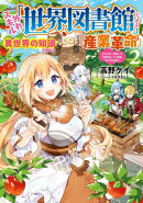 外れスキル「世界図書館」による異世界の知識と始める『産業革命』　2 〜ファイアーアロー？うるせえ、こっちはライ…