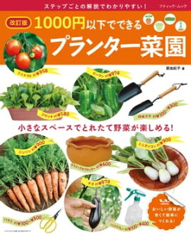 改訂版 1000円以下でできるプランター菜園 