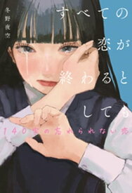 すべての恋が終わるとしてもー140字の忘れられない恋ー【電子書籍】[ 冬野夜空 ]