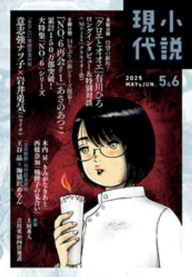 小説現代　２０２５年　５・６月合併号（ライト版） 