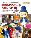 はじめてのどーる 布服レシピ 第2版