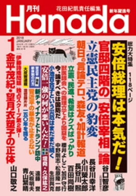 月刊Hanada2018年1月号 