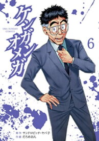 ケンガンオメガ（6）【電子書籍】[ サンドロビッチ・ヤバ子 ]