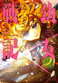 幼女戦記(22)【電子書籍】[ 東條　チカ ]