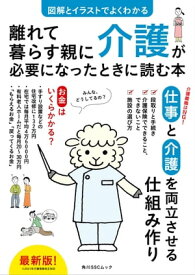 図解とイラストでよくわかる　離れて暮らす親に介護が必要になったときに読む本 【電子書籍】[ KADOKAWA ]