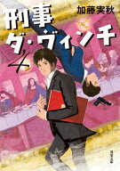 刑事ダ・ヴィンチ ： 4 【電子書籍】[ 加藤実秋 ]