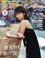 東京カレンダー 2025年10月号【電子書籍】