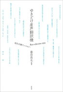 ゆきどけ産声翻訳機