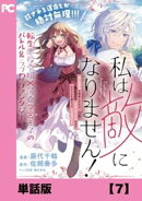 私は敵になりません！ 〜悪の魔術師に転生したけど、死ぬのはごめんなのでシナリオに逆らって生き延びます〜【単話…
