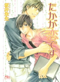 たかが恋です【電子書籍】[ 坂井朱生 ]