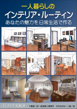 一人暮らしのインテリア・ルーティン あなたの魅力を日常生活で作る