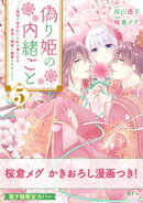 偽り姫の内緒ごと　〜後宮で身代わりの妃を演じたら、皇帝と護衛に寵愛されました〜（５）