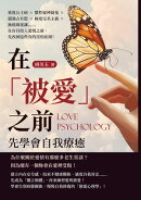 在「被愛」之前，先學會自我療癒：重度公主病×慣性疑神疑鬼×超強占有慾×極度完美主義×無底線退讓……在盲目投入…