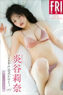 炎谷莉奈　「よるあみ」公式かのじょ　ｖｏｌ．２　１００ページ超豪華版　ＦＲＩＤＡＹデジタル写真集