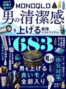 【電子書籍限定】MONOQLO 男の清潔感を上げる最強ベストアイテム