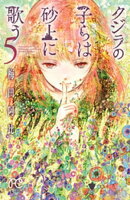 クジラの子らは砂上に歌う　5