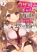 ウザ絡みギャルの居候が俺の部屋から出ていかない。(2)