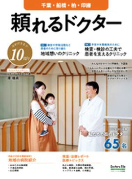 頼れるドクター 千葉・船橋・柏・印旛 vol.10 2025-2026版 