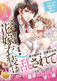 ティアラ文庫溺愛アンソロジー5花嫁衣装は乱されて【電子書籍】[ 月神サキ ]