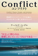 Conflict（コンフリクト）ーー関係性の４つのフェーズを見極め、あらゆる対立の場に変容をもたらす