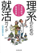 理系のための就活ガイド
