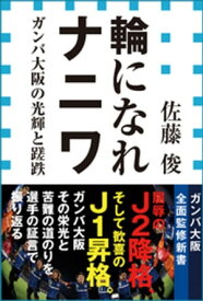 輪になれナニワ　ガンバ大阪の光輝と蹉跌（小学館新書）【電子書籍】[ 佐藤俊 ]