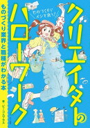 クリエイターのハローワーク ものづくり業界と職種がわかる本